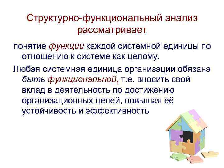 Структурно-функциональный анализ рассматривает понятие функции каждой системной единицы по отношению к системе как целому.