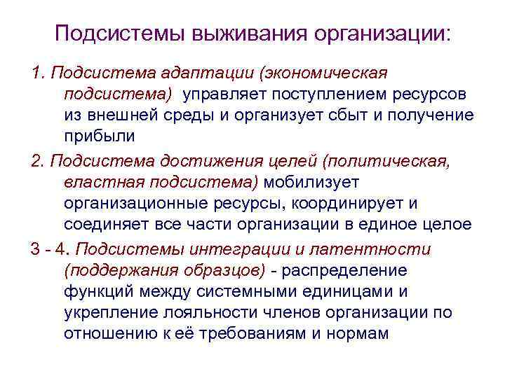Подсистемы выживания организации: 1. Подсистема адаптации (экономическая подсистема) управляет поступлением ресурсов из внешней среды