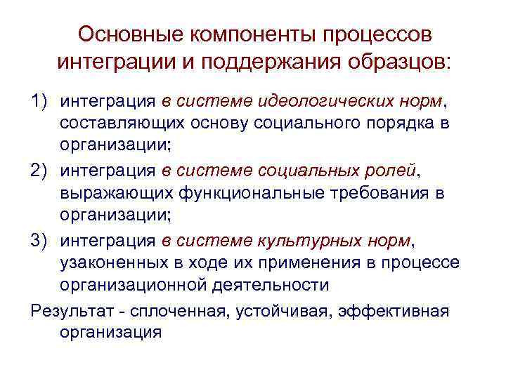 Основные компоненты процессов интеграции и поддержания образцов: 1) интеграция в системе идеологических норм, составляющих