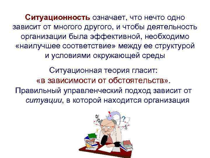 Ситуационность означает, что нечто одно зависит от многого другого, и чтобы деятельность организации была