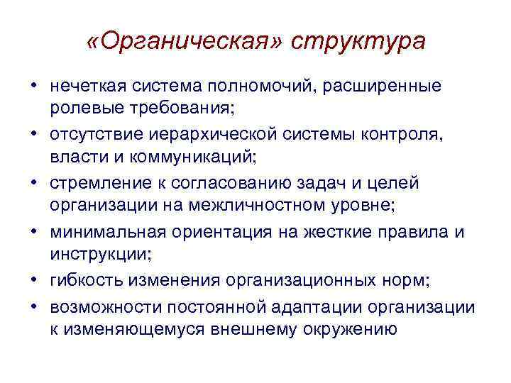  «Органическая» структура • нечеткая система полномочий, расширенные ролевые требования; • отсутствие иерархической системы