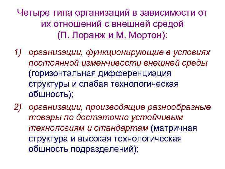 Четыре типа организаций в зависимости от их отношений с внешней средой (П. Лоранж и