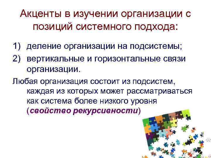 Акценты в изучении организации с позиций системного подхода: 1) деление организации на подсистемы; 2)