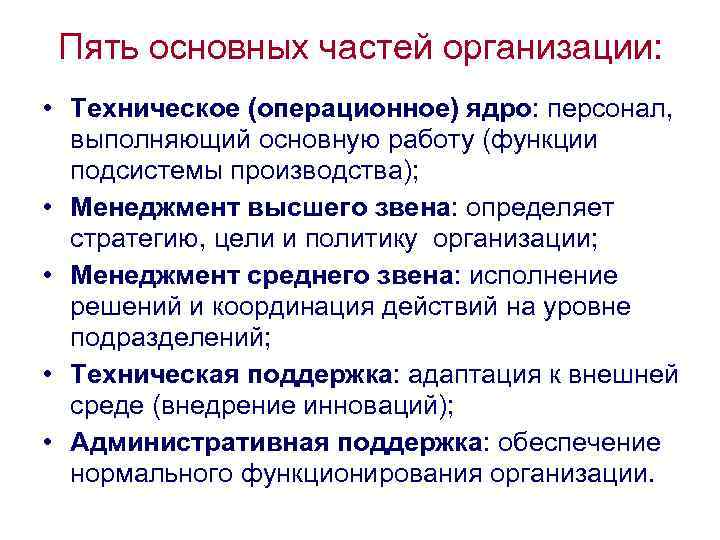 Пять основных частей организации: • Техническое (операционное) ядро: персонал, выполняющий основную работу (функции подсистемы
