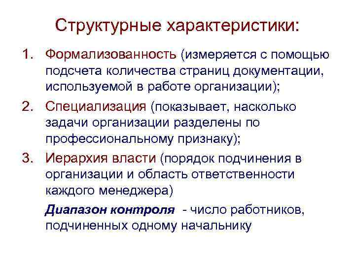 Информация характерна. Теоретические подходы к исследованию организации. Структурные характеристики организации. Формализованность это. Структурные параметры организации.