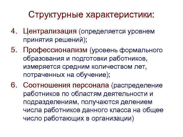 Структурные характеристики: 4. Централизация (определяется уровнем принятия решений); 5. Профессионализм (уровень формального образования и