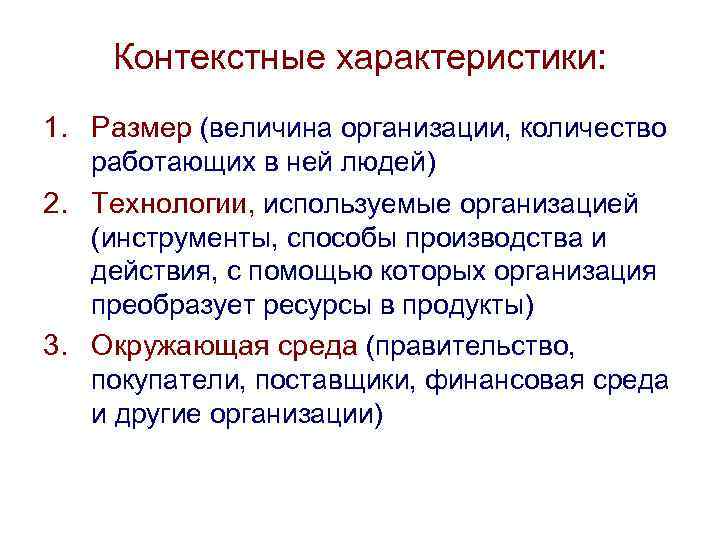 Контекстные характеристики: 1. Размер (величина организации, количество работающих в ней людей) 2. Технологии, используемые