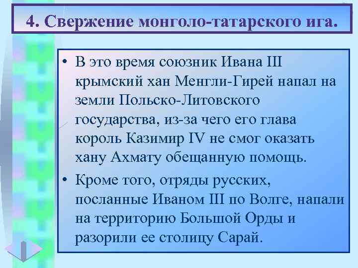 Меню 4. Свержение монголо-татарского ига. • В это время союзник Ивана III крымский хан