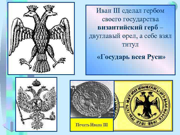 Меню Иван III сделал гербом своего государства византийский герб – двуглавый орел, а себе