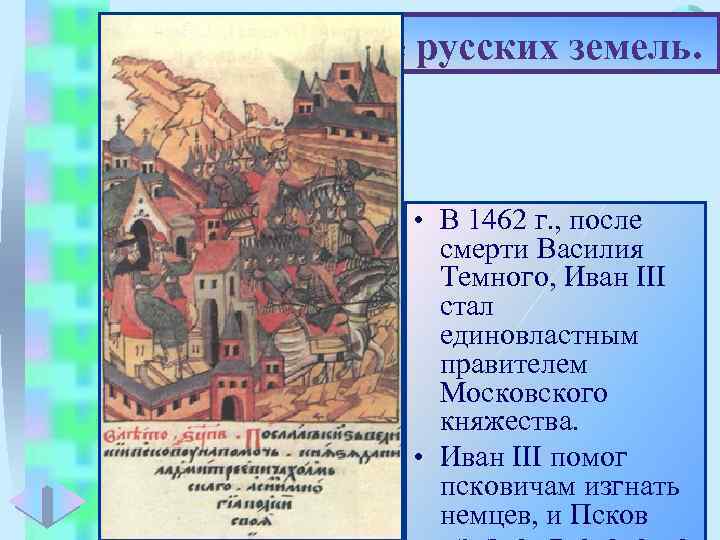 Меню 3. Объединение русских земель. • В 1462 г. , после смерти Василия Темного,