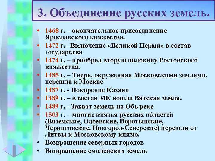 Меню 3. Объединение русских земель. • 1468 г. – окончательное присоединение Ярославского княжества. •