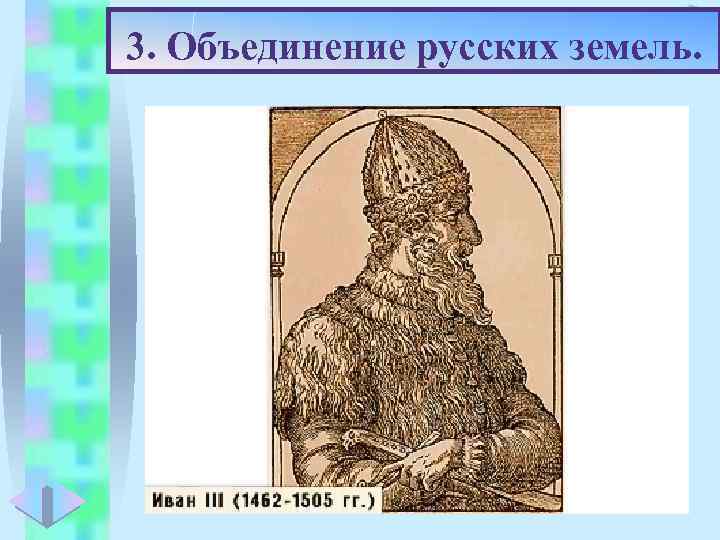 Меню 3. Объединение русских земель. • Вольный Новгород перестал соблюдать условия договора с Москвой