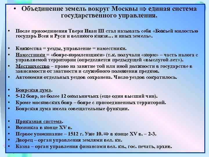  • Объединение земель вокруг Москвы единая система Меню государственного управления. • После присоединения