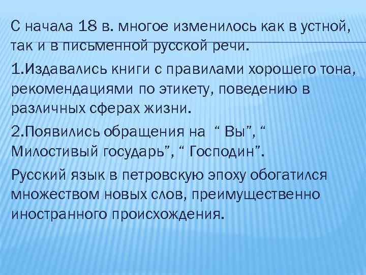 С начала 18 в. многое изменилось как в устной, так и в письменной русской