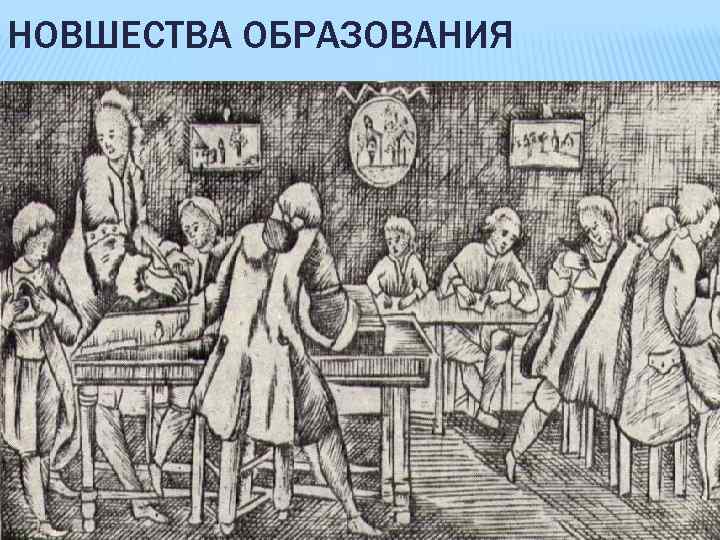 Образование при петре первом. Школы при Петре. Цифирные школы при Петре 1 картина. Образование при Петре. Учебные заведения при Петре первом.