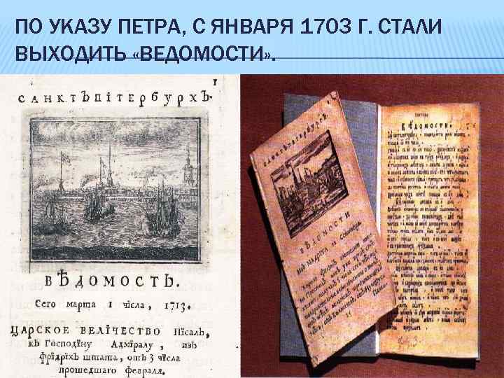 ПО УКАЗУ ПЕТРА, С ЯНВАРЯ 1703 Г. СТАЛИ ВЫХОДИТЬ «ВЕДОМОСТИ» . 