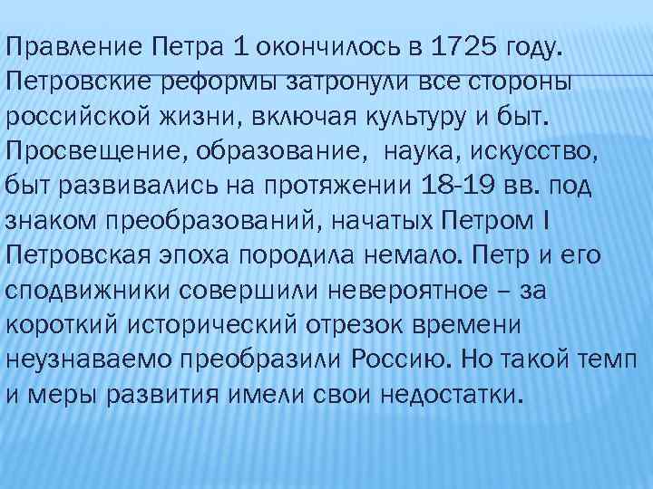 Правление Петра 1 окончилось в 1725 году. Петровские реформы затронули все стороны российской жизни,