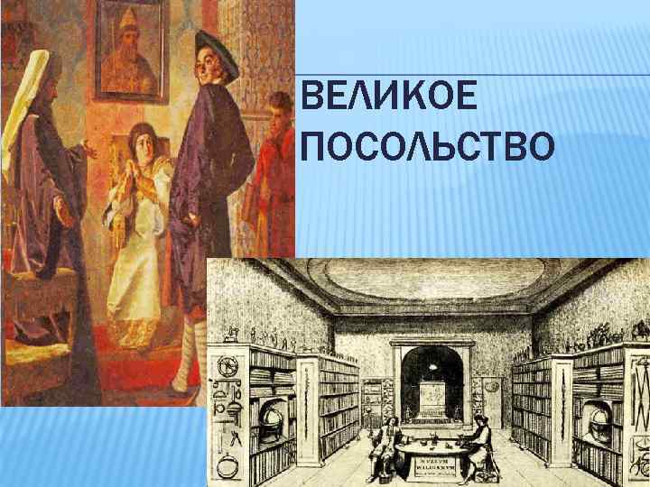 Великое посольство карта