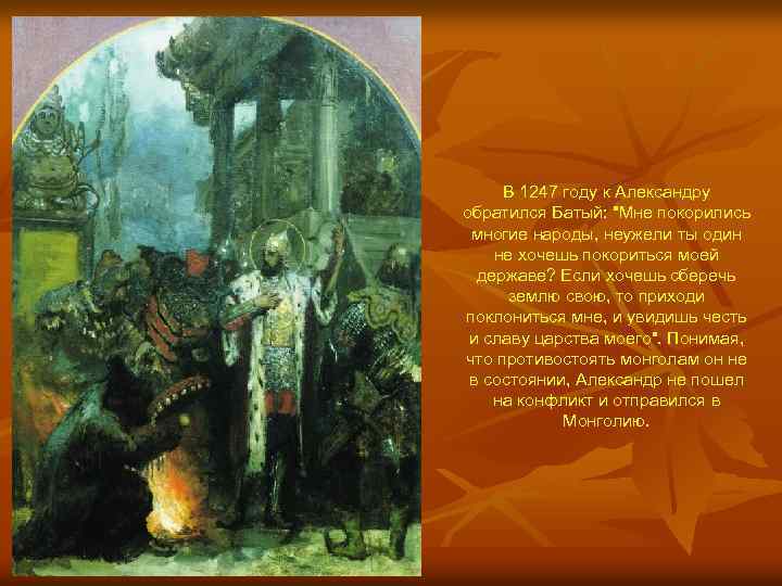 В 1247 году к Александру обратился Батый: 