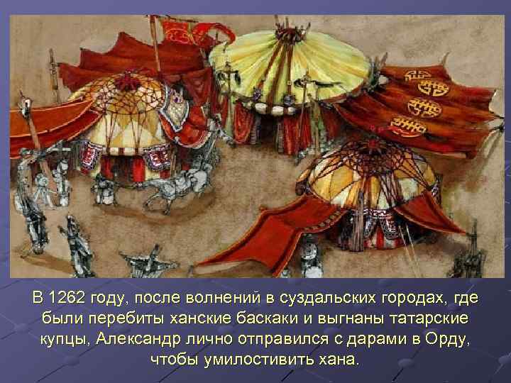 В 1262 году, после волнений в суздальских городах, где были перебиты ханские баскаки и