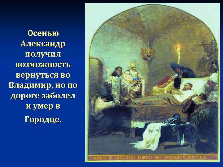 Осенью Александр получил возможность вернуться во Владимир, но по дороге заболел и умер в