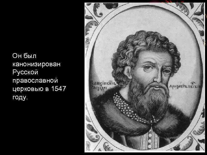 Он был канонизирован Русской православной церковью в 1547 году. 