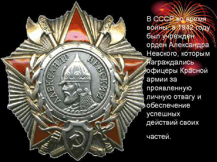 В СССР во время войны, в 1942 году был учрежден орден Александра Невского, которым