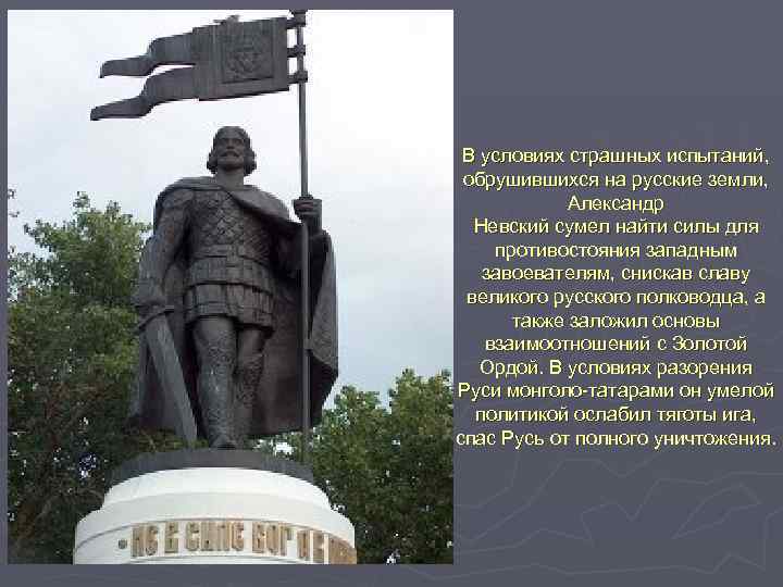 В условиях страшных испытаний, обрушившихся на русские земли, Александр Невский сумел найти силы для