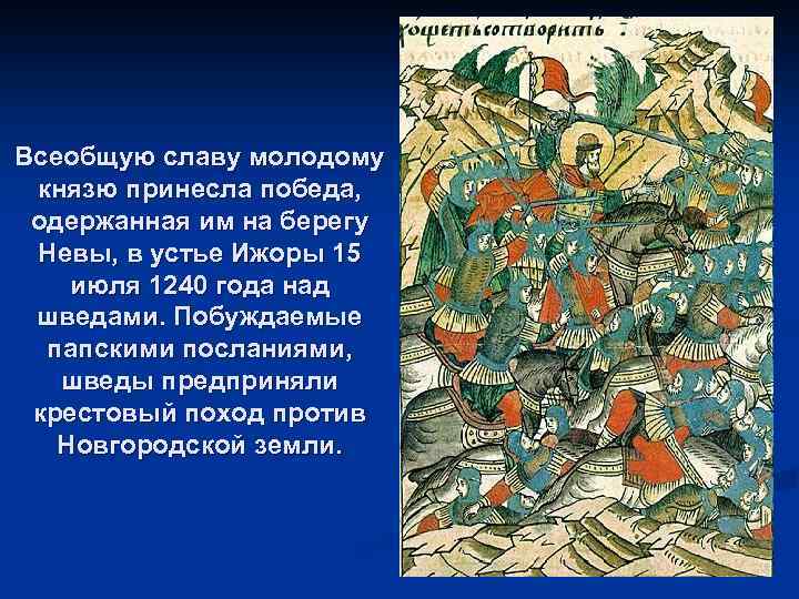 Всеобщую славу молодому князю принесла победа, одержанная им на берегу Невы, в устье Ижоры