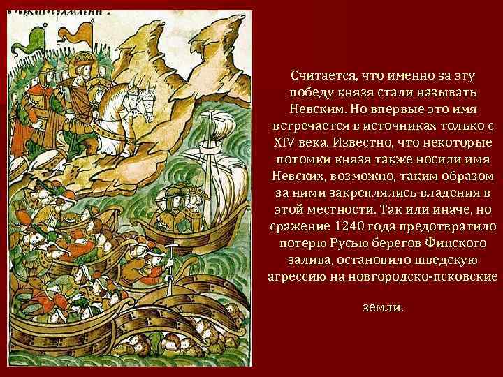 Считается, что именно за эту победу князя стали называть Невским. Но впервые это имя