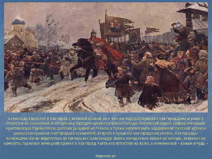 Александр вернулся в Новгород с великой славой, но в том же году рассорился с