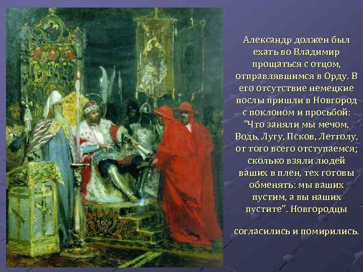 Александр должен был ехать во Владимир прощаться с отцом, отправлявшимся в Орду. В его