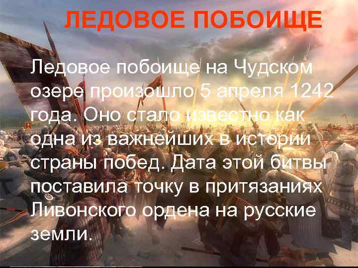 ЛЕДОВОЕ ПОБОИЩЕ Ледовое побоище на Чудском озере произошло 5 апреля 1242 года. Оно стало