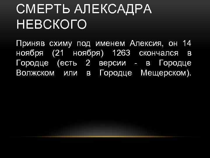 СМЕРТЬ АЛЕКСАДРА НЕВСКОГО Приняв схиму под именем Алексия, он 14 ноября (21 ноября) 1263
