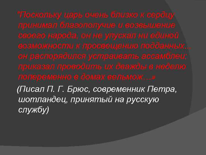  "Поскольку царь очень близко к сердцу принимал благополучие и возвышение своего народа, он