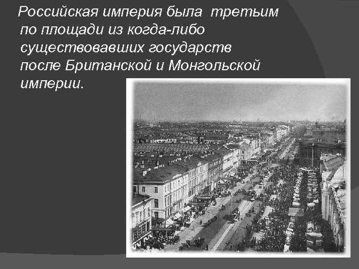  Российская империя была третьим по площади из когда-либо существовавших государств после Британской и