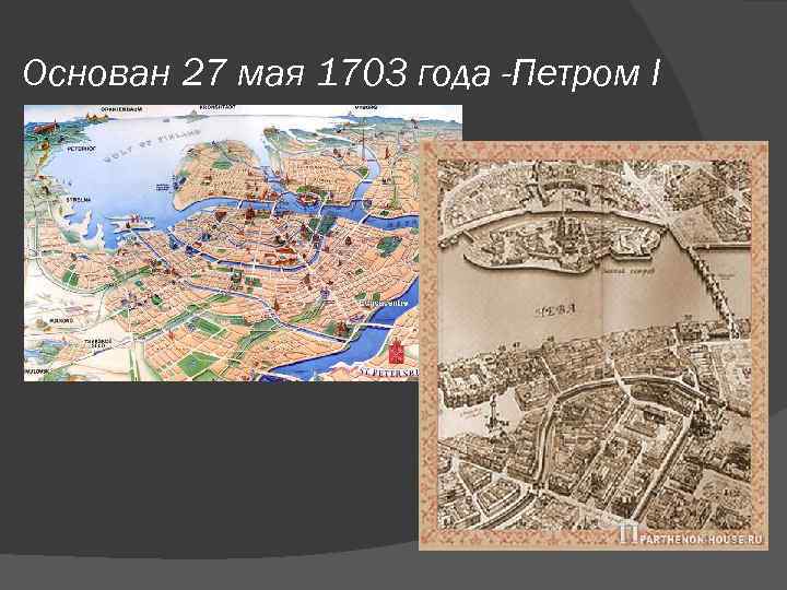 Основан 27 мая 1703 года -Петром I 