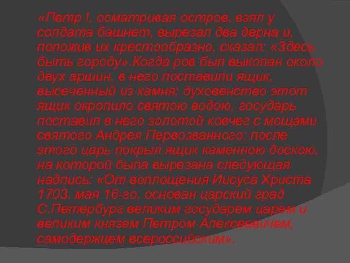  «Петр I, осматривая остров, взял у солдата башнет, вырезал два дерна и, положив