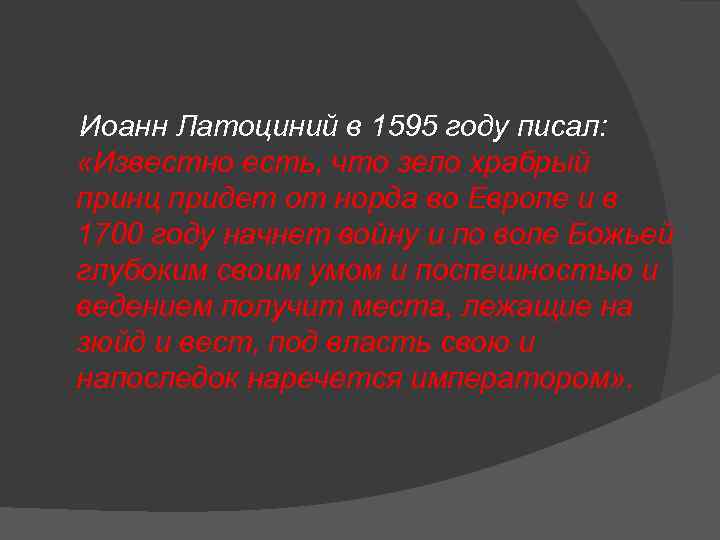  Иоанн Латоциний в 1595 году писал: «Известно есть, что зело храбрый принц придет