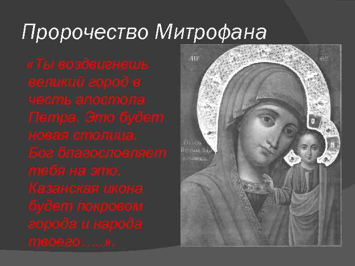 Пророчество Митрофана «Ты воздвигнешь великий город в честь апостола Петра. Это будет новая столица.