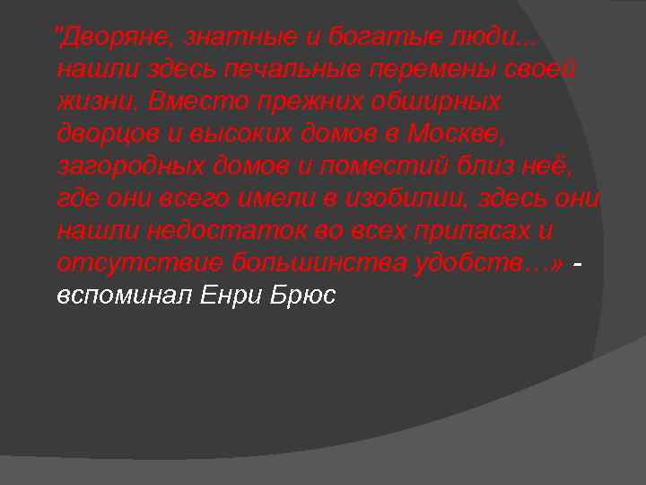  "Дворяне, знатные и богатые люди. . . нашли здесь печальные перемены своей жизни.