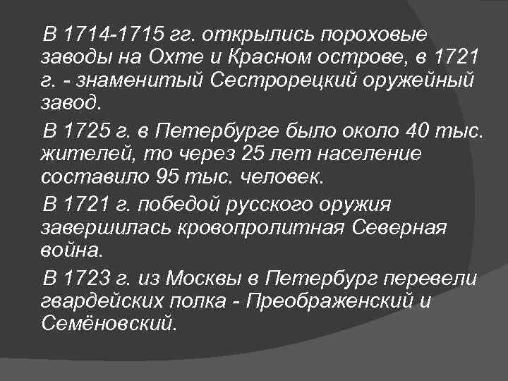  В 1714 -1715 гг. открылись пороховые заводы на Охте и Красном острове, в