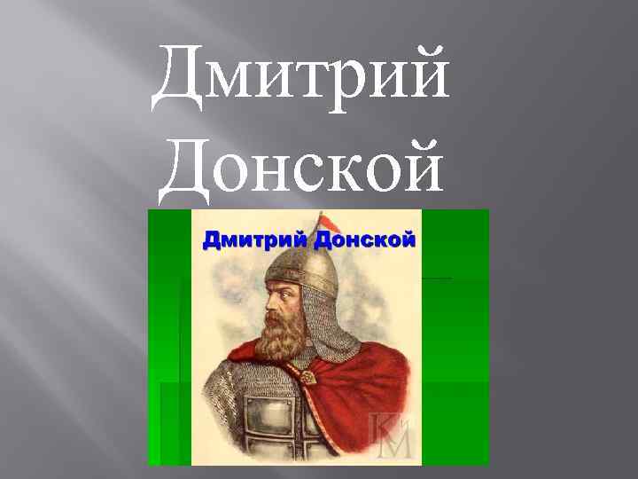Дмитрий Донской 