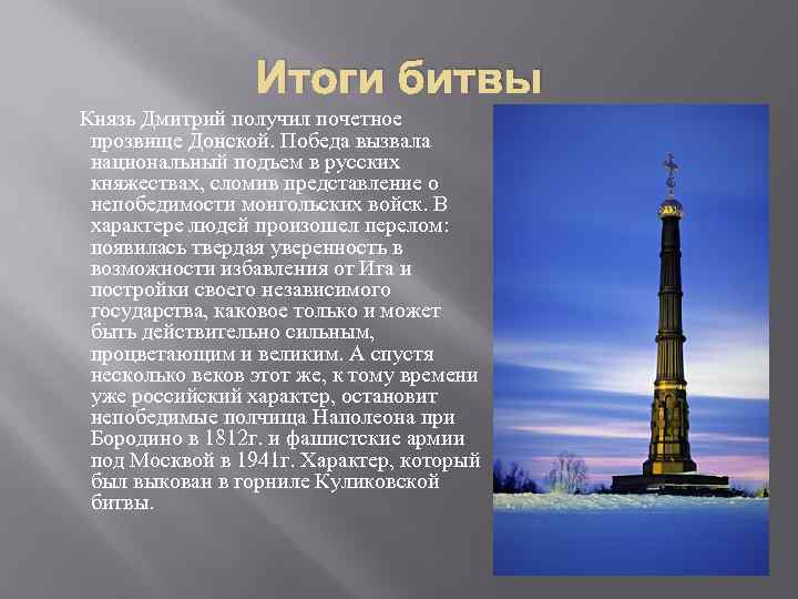Итоги битвы Князь Дмитрий получил почетное прозвище Донской. Победа вызвала национальный подъем в русских
