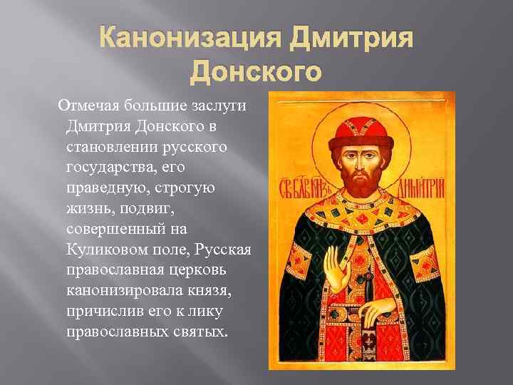 Канонизация Дмитрия Донского Отмечая большие заслуги Дмитрия Донского в становлении русского государства, его праведную,