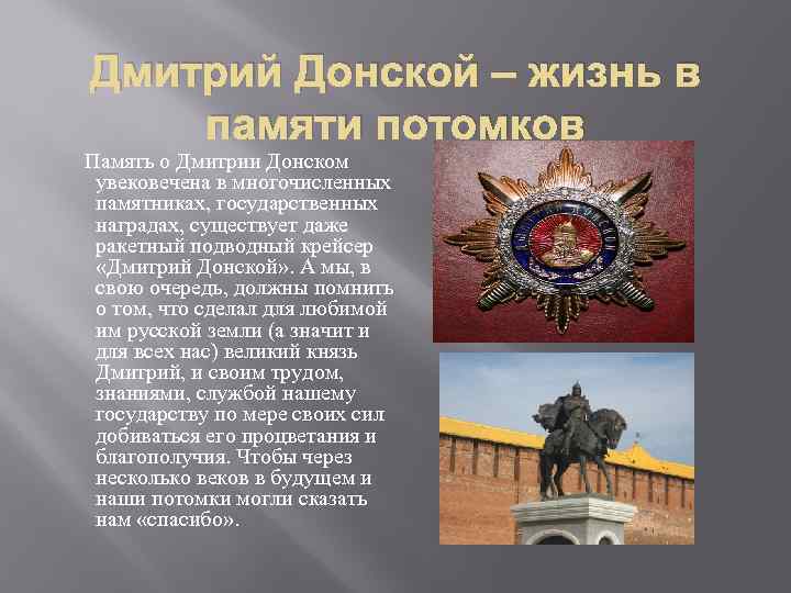 Дмитрий Донской – жизнь в памяти потомков Память о Дмитрии Донском увековечена в многочисленных