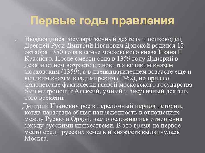 Первые годы правления Выдающийся государственный деятель и полководец Древней Руси Дмитрий Иванович Донской родился