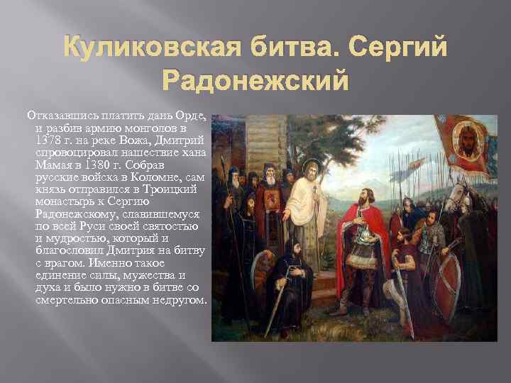 Куликовская битва. Сергий Радонежский Отказавшись платить дань Орде, и разбив армию монголов в 1378