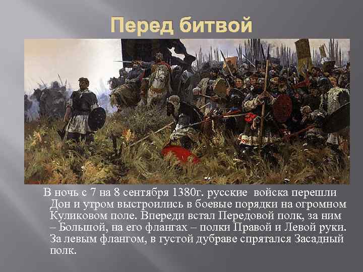 Перед битвой В ночь с 7 на 8 сентября 1380 г. русские войска перешли