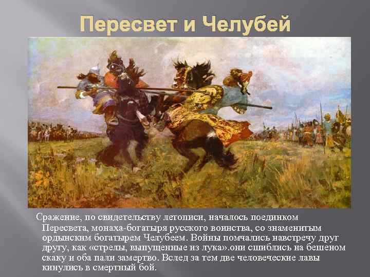 Пересвет и Челубей Сражение, по свидетельству летописи, началось поединком Пересвета, монаха-богатыря русского воинства, со